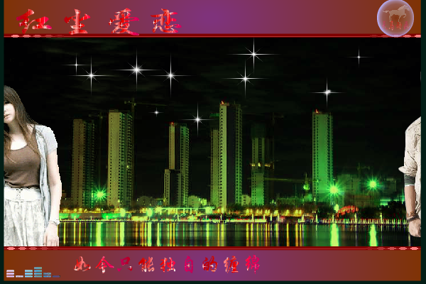 红尘爱恋（maxc） 截图 1/8