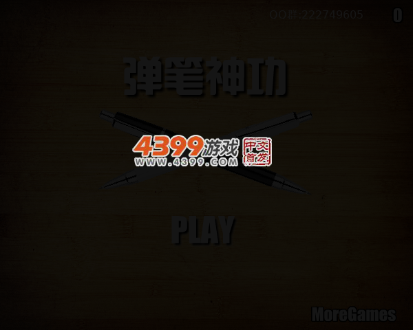 弹笔神功 截图 5/8