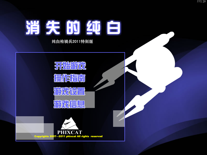 纯白枪骑兵2011特别版 截图 4