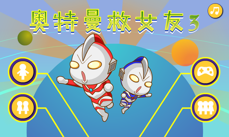 奥特曼营救女友3 截图 4/8