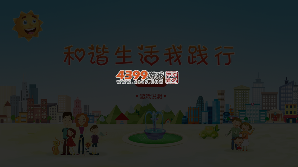 和谐生活我践行 截图 4/8