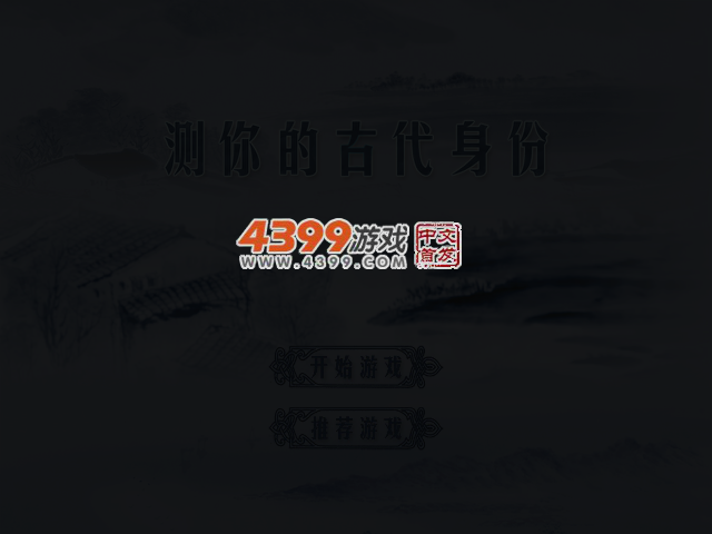 测你的古代身份 截图 3/6