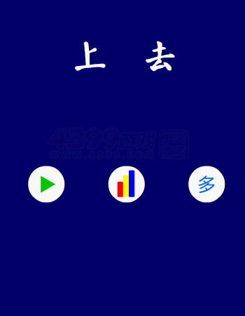 上去 截图 7/8