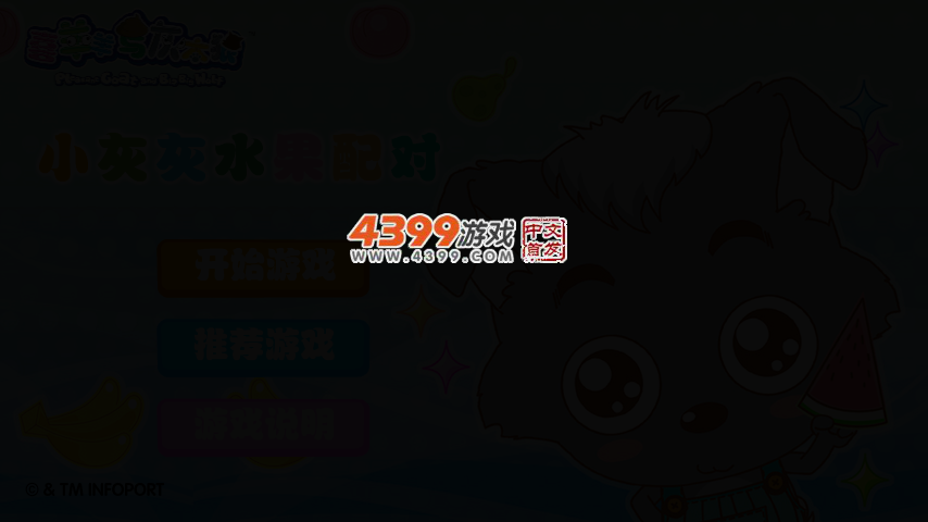 小灰灰水果配对 截图 2/5