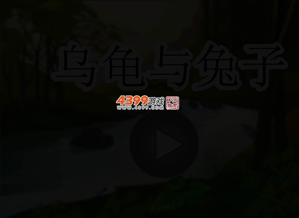 龟兔大战 截图 4/5