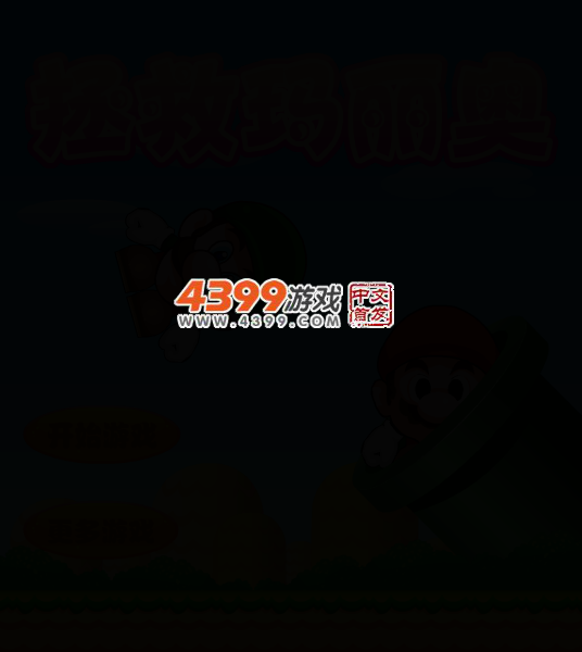 解救马里奥中文版 截图 3/6