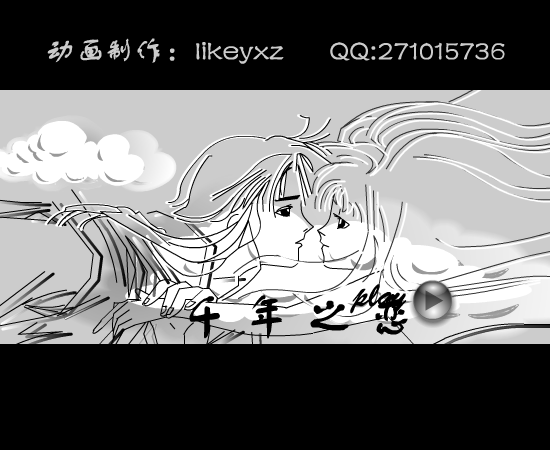 千年之恋（likeyxz） 截图 5/8