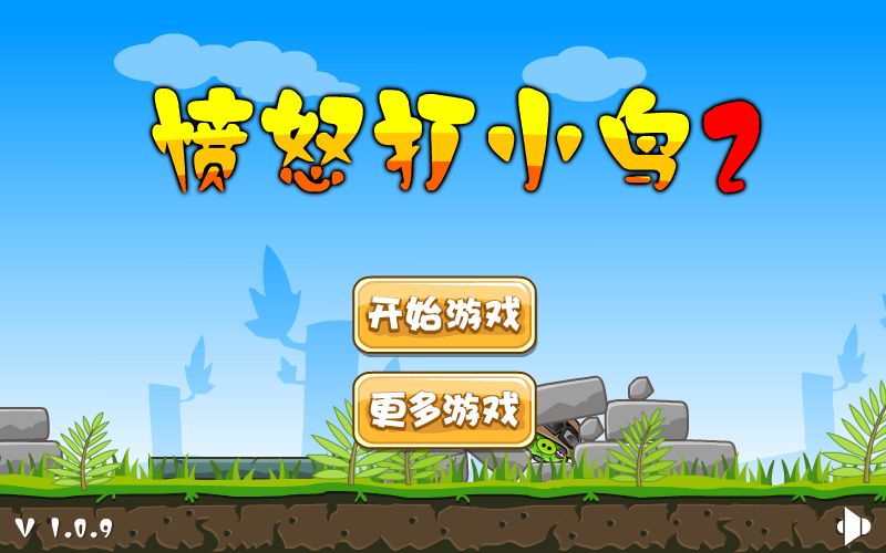 捣蛋猪枪打愤怒的小鸟2 截图 3/8