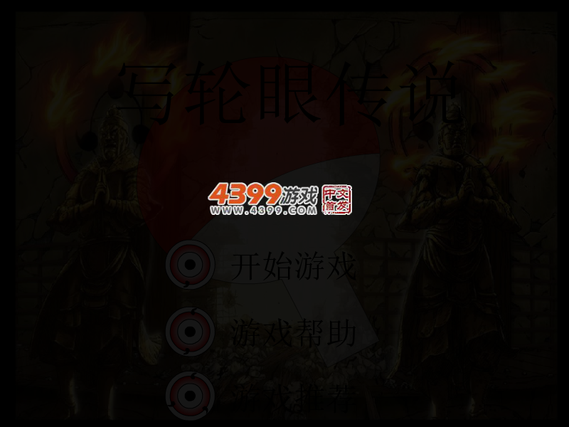 写轮眼传说 截图 4/5