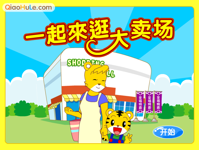 一起来逛大卖场 截图 8/8