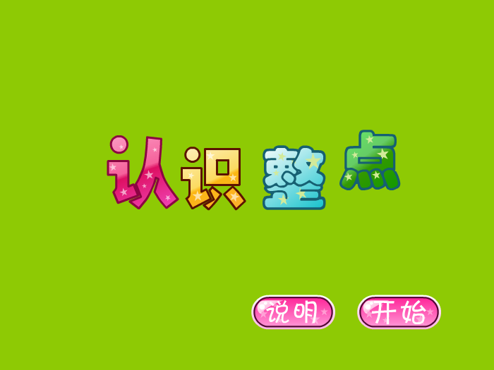娃娃认识整点 截图 3/4