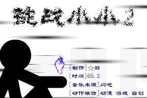 挑战小小II（☆羽） 截图 3/8