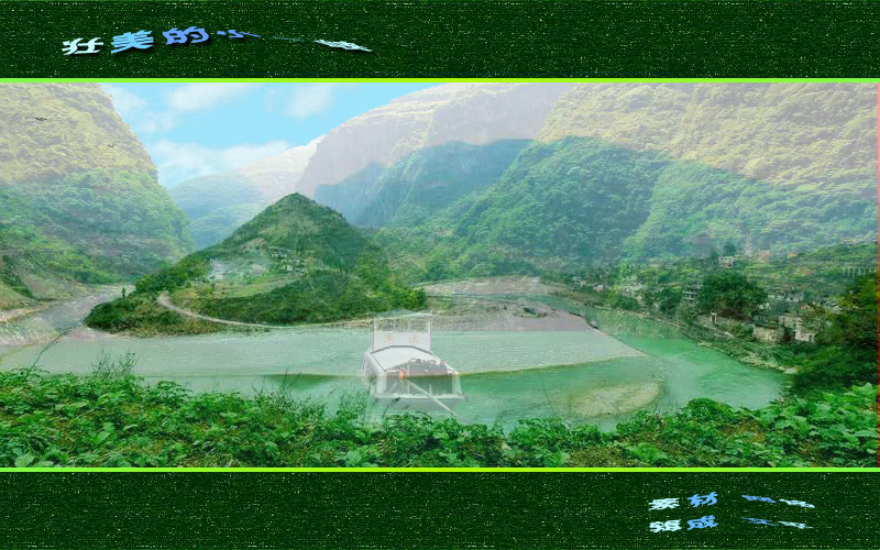 壮美的小三峡（艾平） 截图 4/8