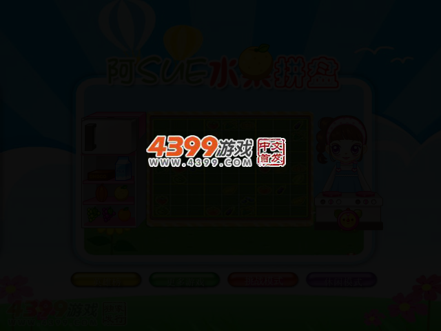 阿sue水果拼盘 截图 2/5
