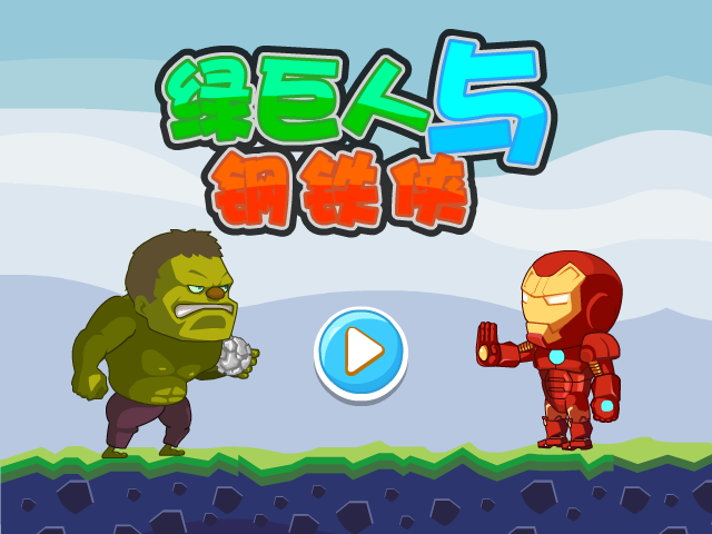 绿巨人与钢铁侠 截图 7/7