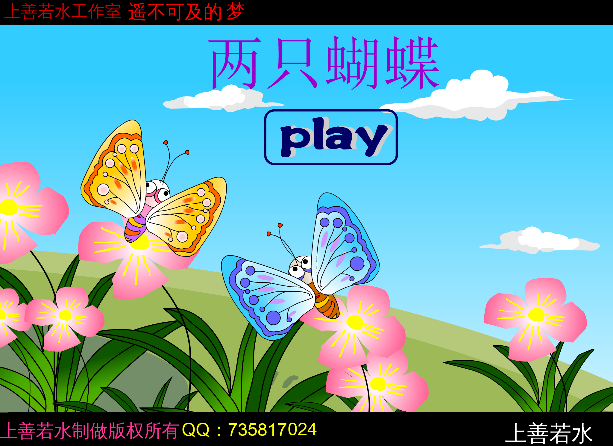 两只蝴蝶（-上善若水-） 截图 3/8
