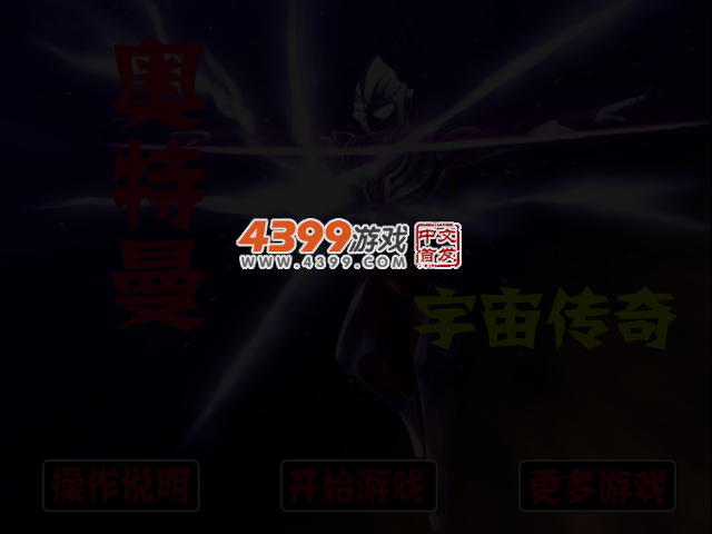 奥特曼宇宙传奇无敌版 截图 3/4