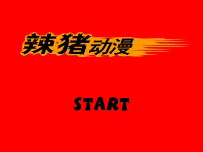 辣猪频道之卧室惨案 截图 1