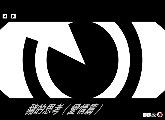 猪的思考 截图 3/8