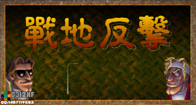 合金弹头防御中文版 截图 3/4