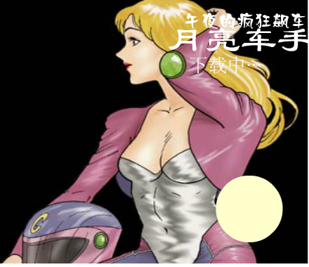 疯狂的夜色摩托 截图 6/8