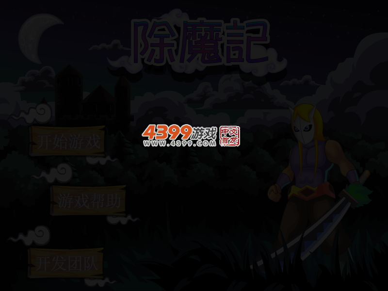 除魔记 截图 3/4