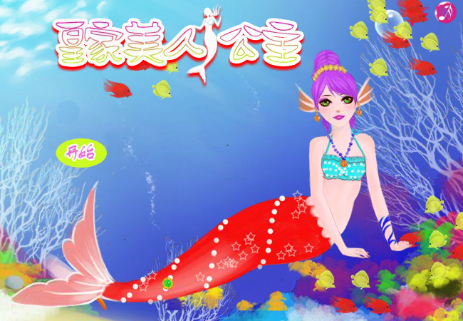 新皇家美人鱼公主 截图 1/8