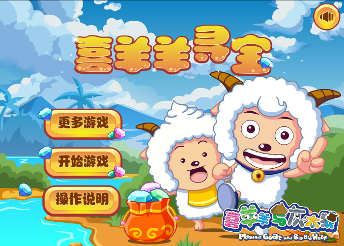喜羊羊寻宝 截图 6/7