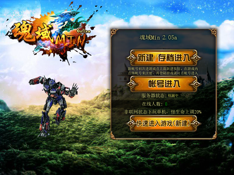 魂域Min2.05a 截图 1/8