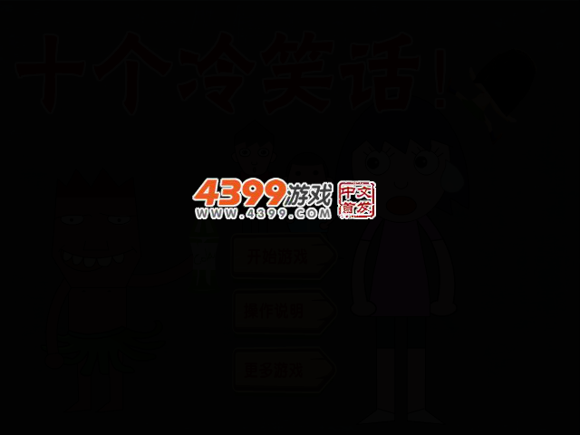 十个冷笑话 截图 2/6