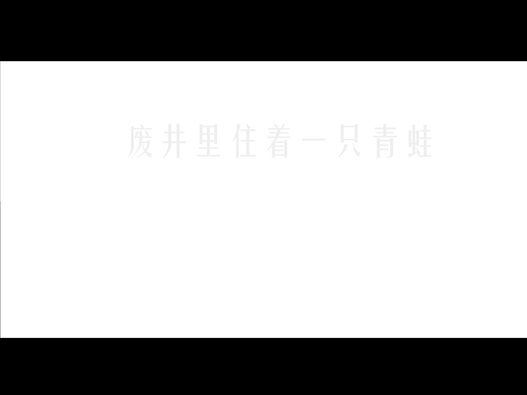 井底之蛙（宅魔人） 截图 5/8