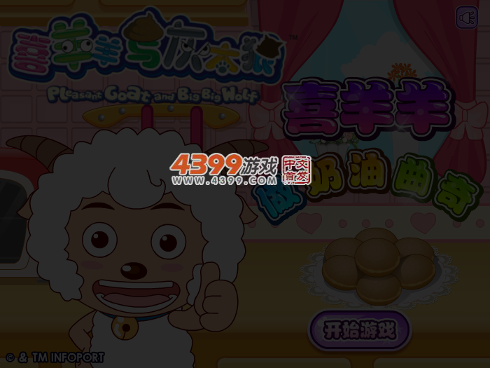 喜羊羊做奶油曲奇 截图 5/6