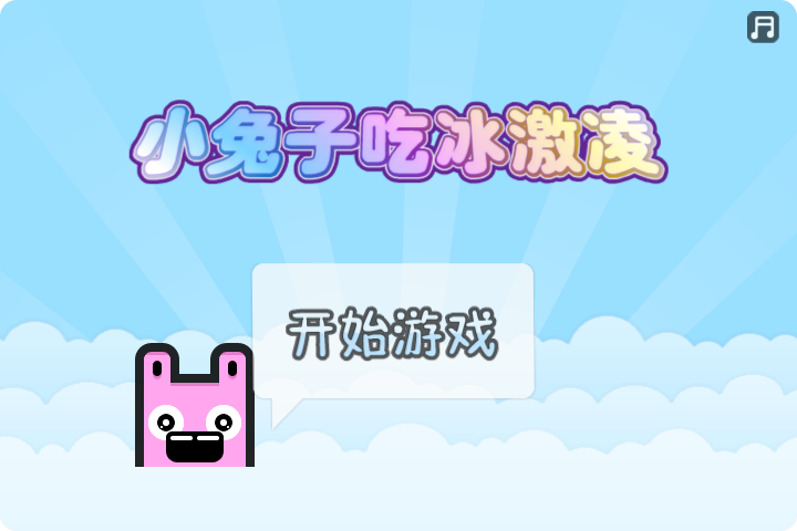 小兔子吃冰淇淋中文版 截图 7/8