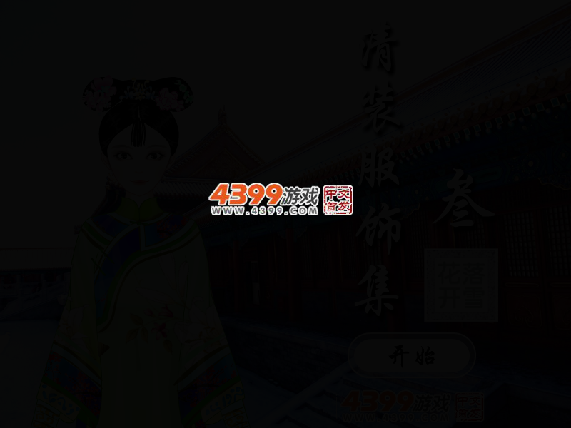 清装服饰集3 截图 3/5