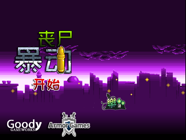 僵尸暴动防御中文版 截图 1/8