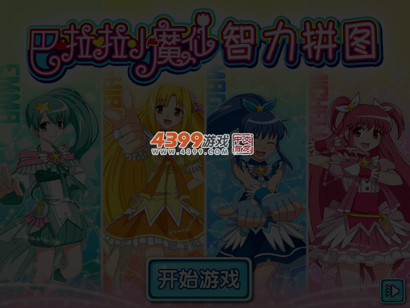 巴啦啦小魔仙智力拼图 截图 5/6