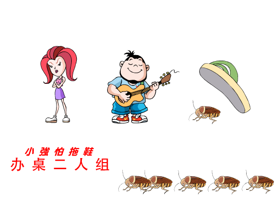 小强怕拖鞋（办桌二人组） 截图 5/8