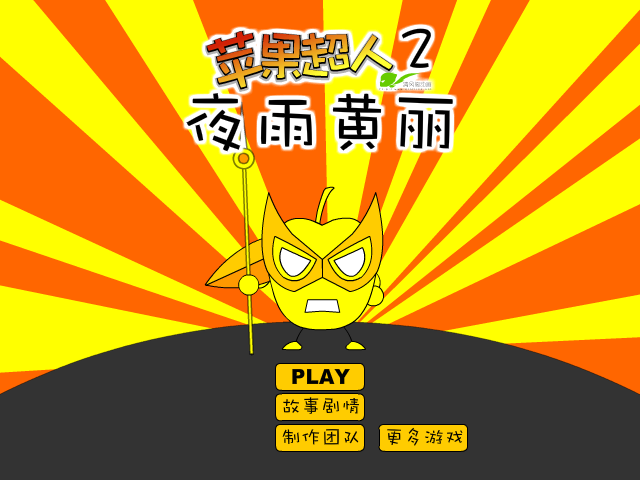 苹果超人之夜雨黄丽 截图 1/8