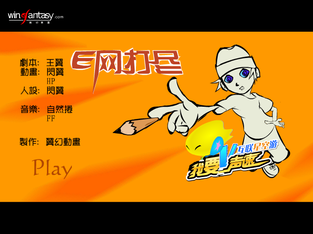 E网打尽（翼幻动画） 截图 1/8