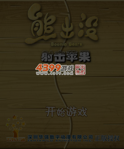 射中苹果 截图 3/8