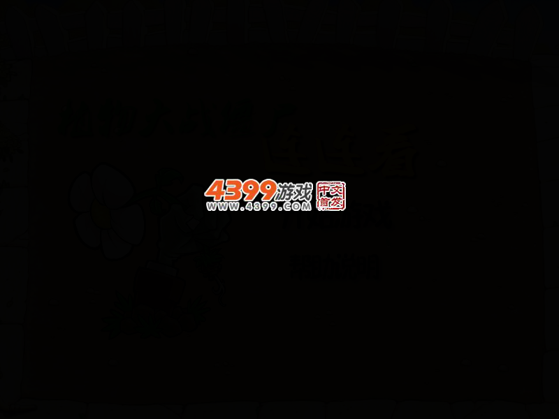 植物大战僵尸连连看 截图 3/8