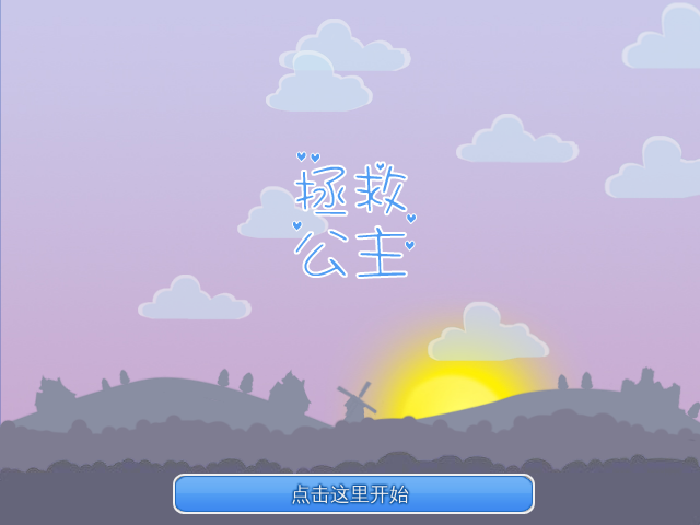 快去救公主吧中文版 截图 2/8