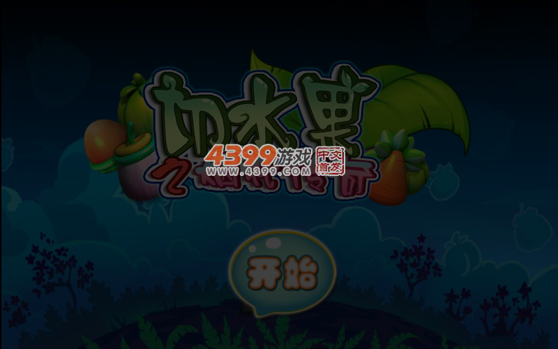 切水果之烟花传奇 截图 5/6