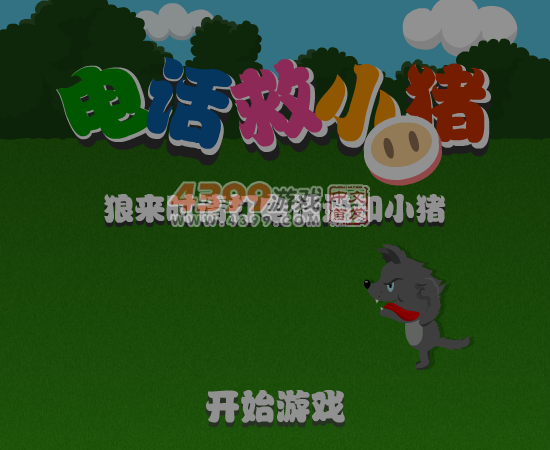 打电话救小猪 截图 7/8