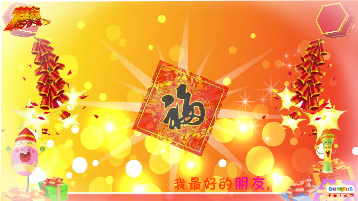 除夕 电子贺卡 朋友 友情 温情 截图 1