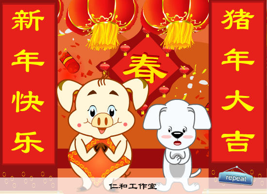 猪年贺新春（仁和工作室） 截图 2/8