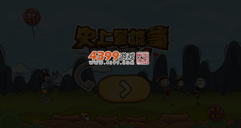 史上最坑爹的游戏4选关版 截图 1/8