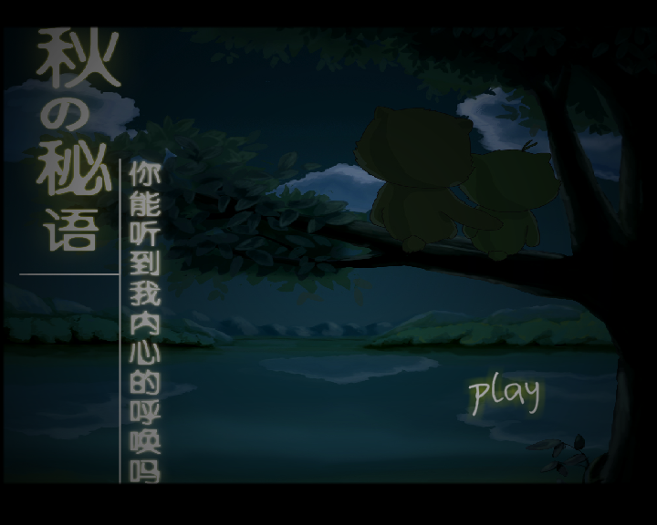 秋之秘语 截图 1