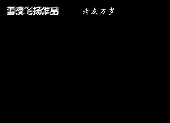老友万岁（雪夜飞扬） 截图 8/8
