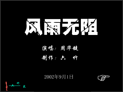 风雨无阻（六竹） 截图 3/8